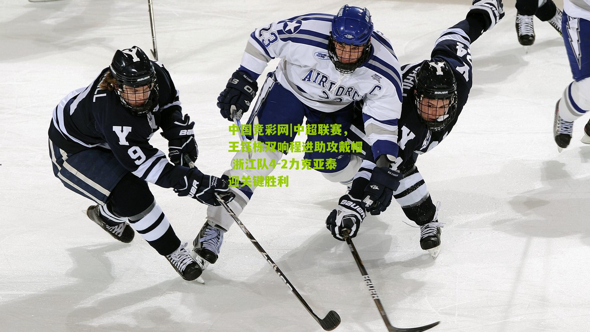 中超联赛，王钰栋双响程进助攻戴帽 浙江队4-2力克亚泰迎关键胜利