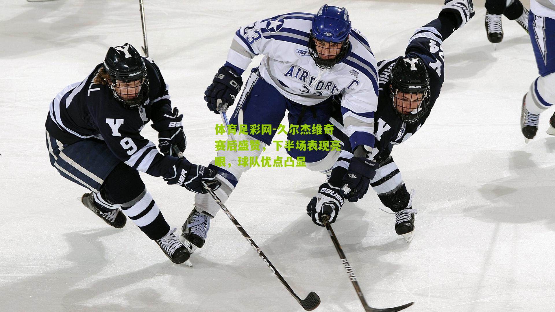 体育足彩网-久尔杰维奇赛后盛赞，下半场表现亮眼，球队优点凸显