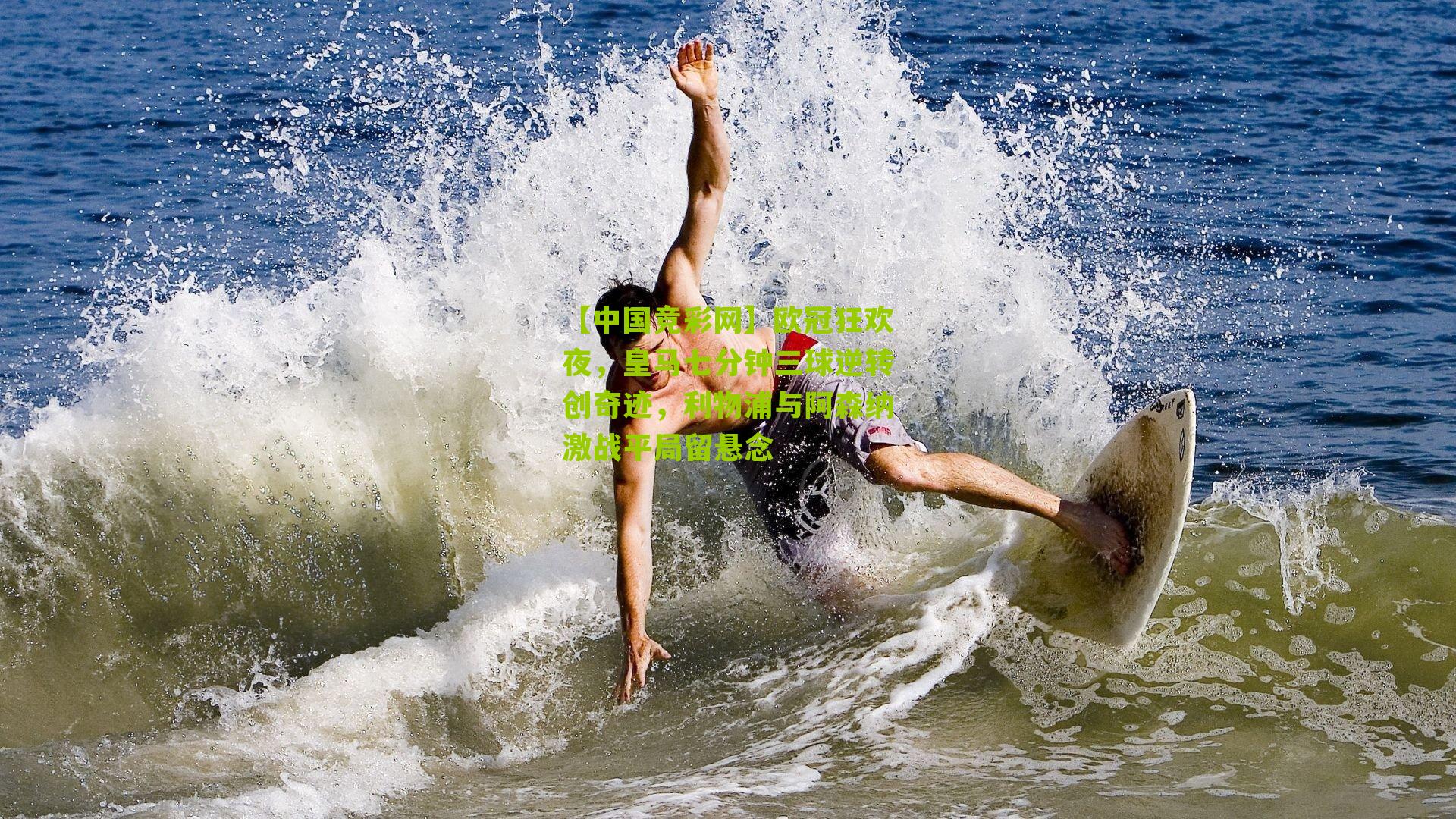 欧冠狂欢夜，皇马七分钟三球逆转创奇迹，利物浦与阿森纳激战平局留悬念