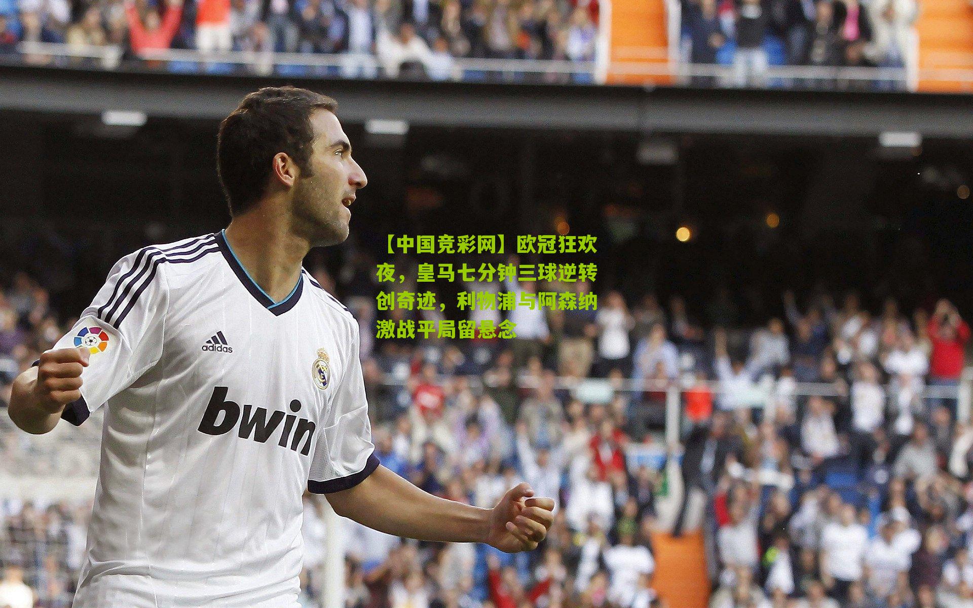欧冠狂欢夜，皇马七分钟三球逆转创奇迹，利物浦与阿森纳激战平局留悬念
