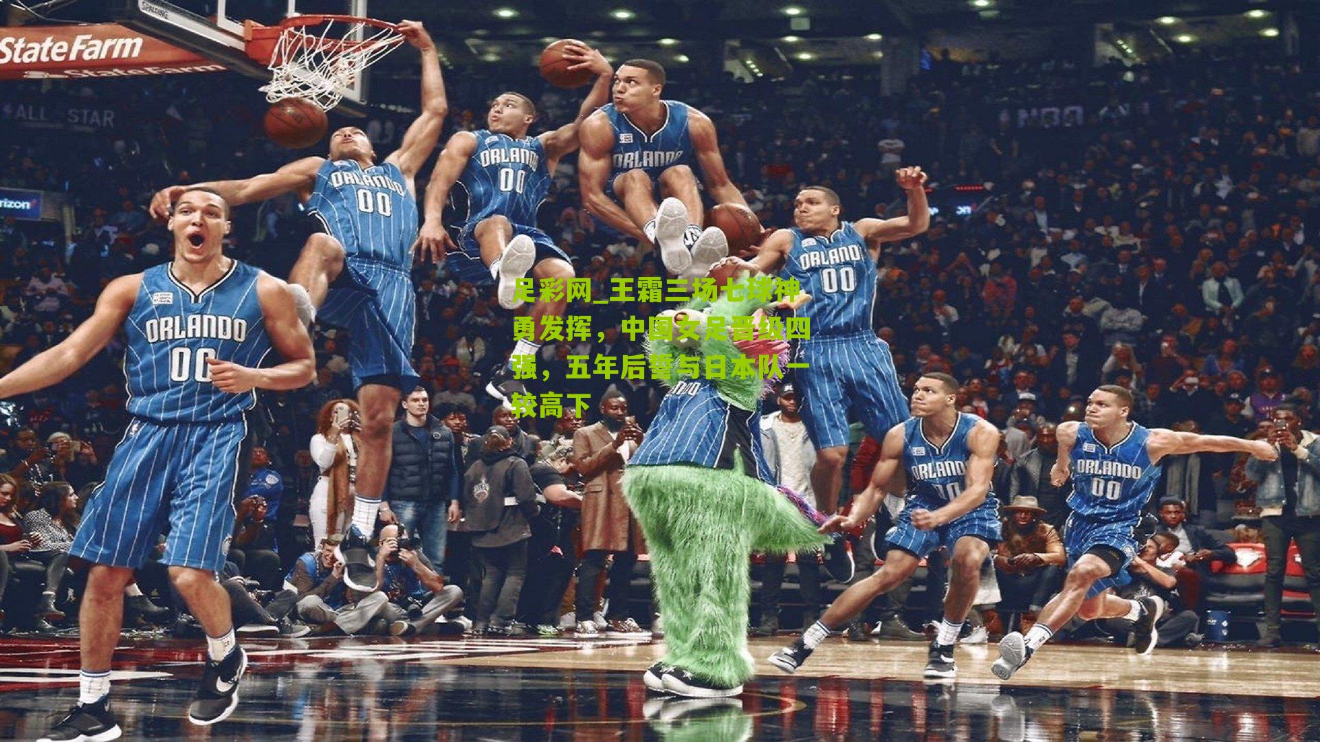 王霜三场七球神勇发挥，中国女足晋级四强，五年后誓与日本队一较高下