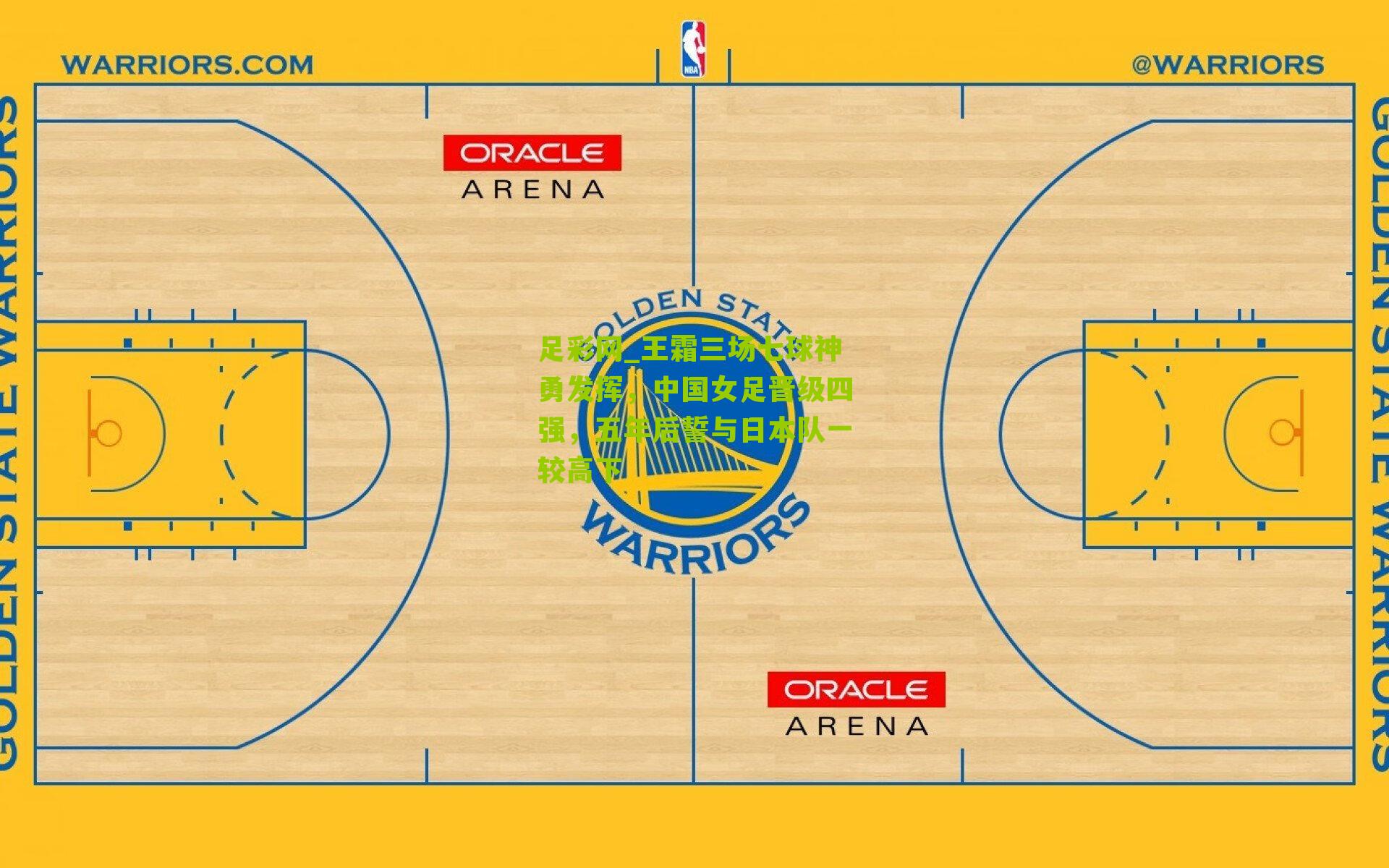 王霜三场七球神勇发挥，中国女足晋级四强，五年后誓与日本队一较高下