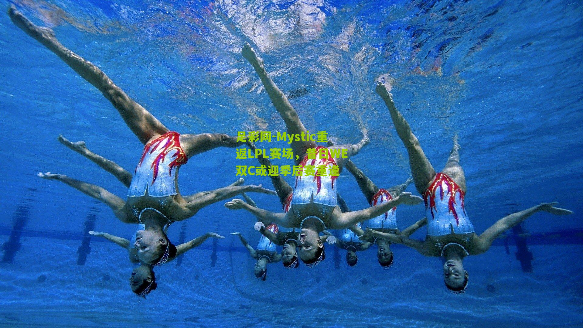 Mystic重返LPL赛场，昔日WE双C或迎季后赛重逢
