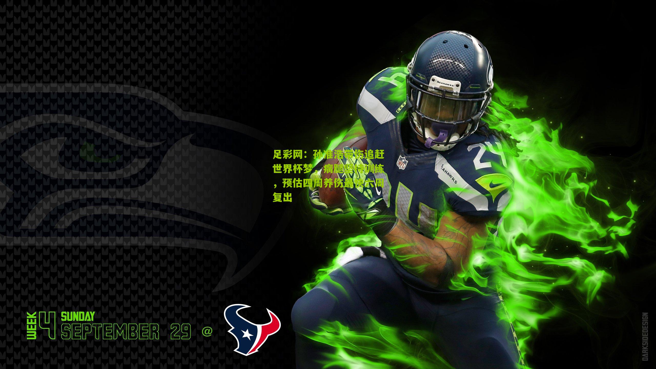 孙准浩带伤追赶世界杯梦，瘸腿坚持训练，预估四周养伤最快六周复出