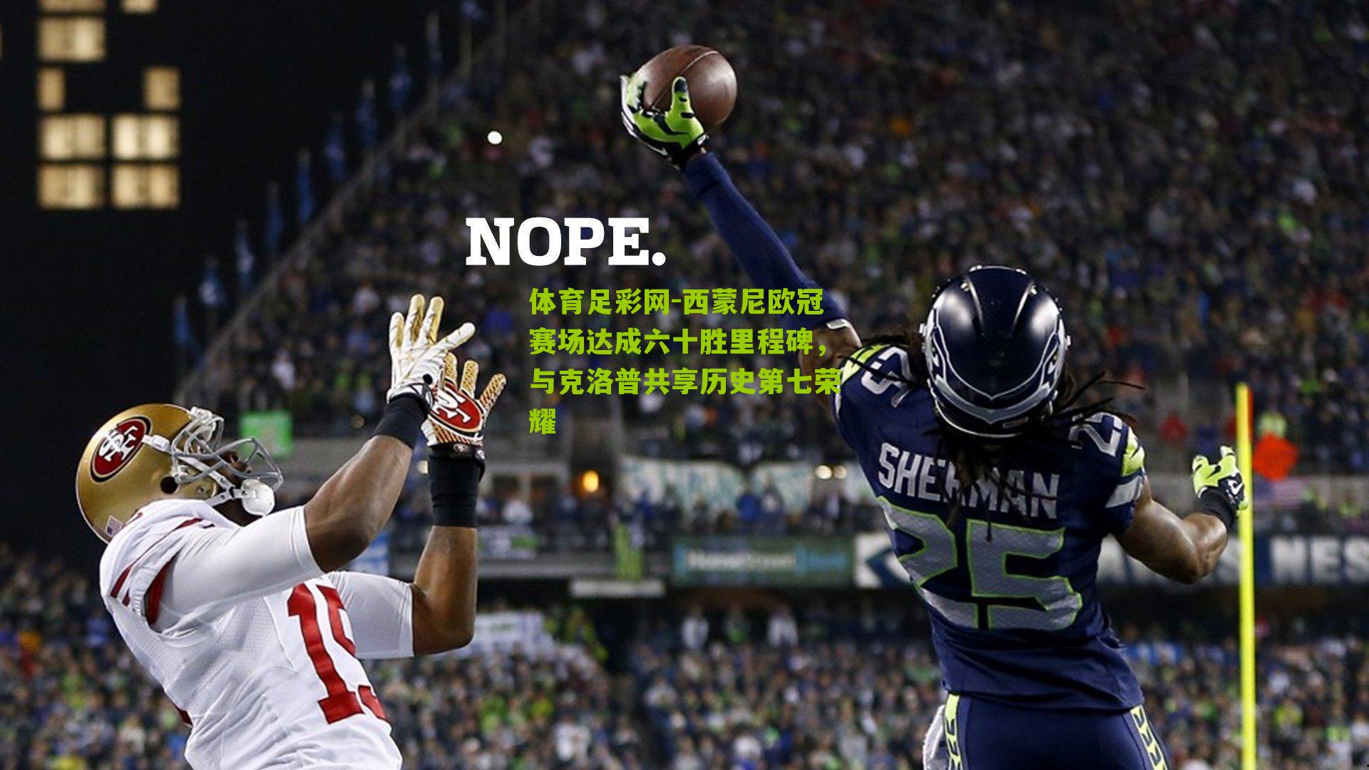 体育足彩网-西蒙尼欧冠赛场达成六十胜里程碑,与克洛普共享历史第七荣耀