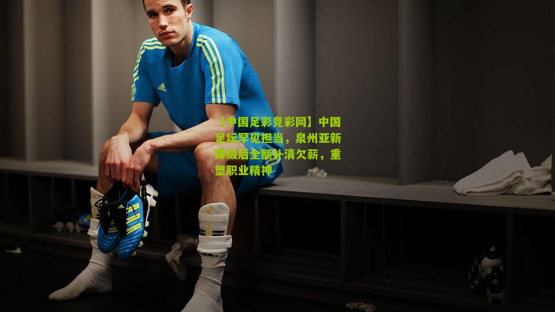 中国足坛罕见担当,泉州亚新降级后全额补清欠薪,重塑职业精神
