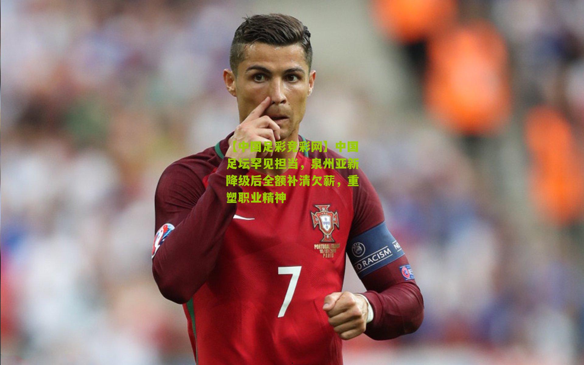中国足坛罕见担当,泉州亚新降级后全额补清欠薪,重塑职业精神