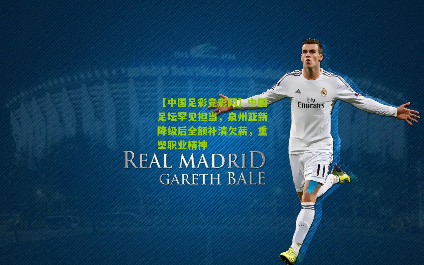 中国足坛罕见担当,泉州亚新降级后全额补清欠薪,重塑职业精神