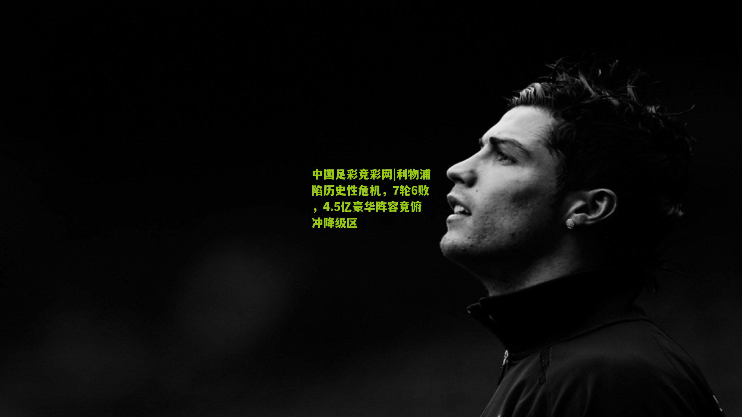 利物浦陷历史性危机，7轮6败，4.5亿豪华阵容竟俯冲降级区