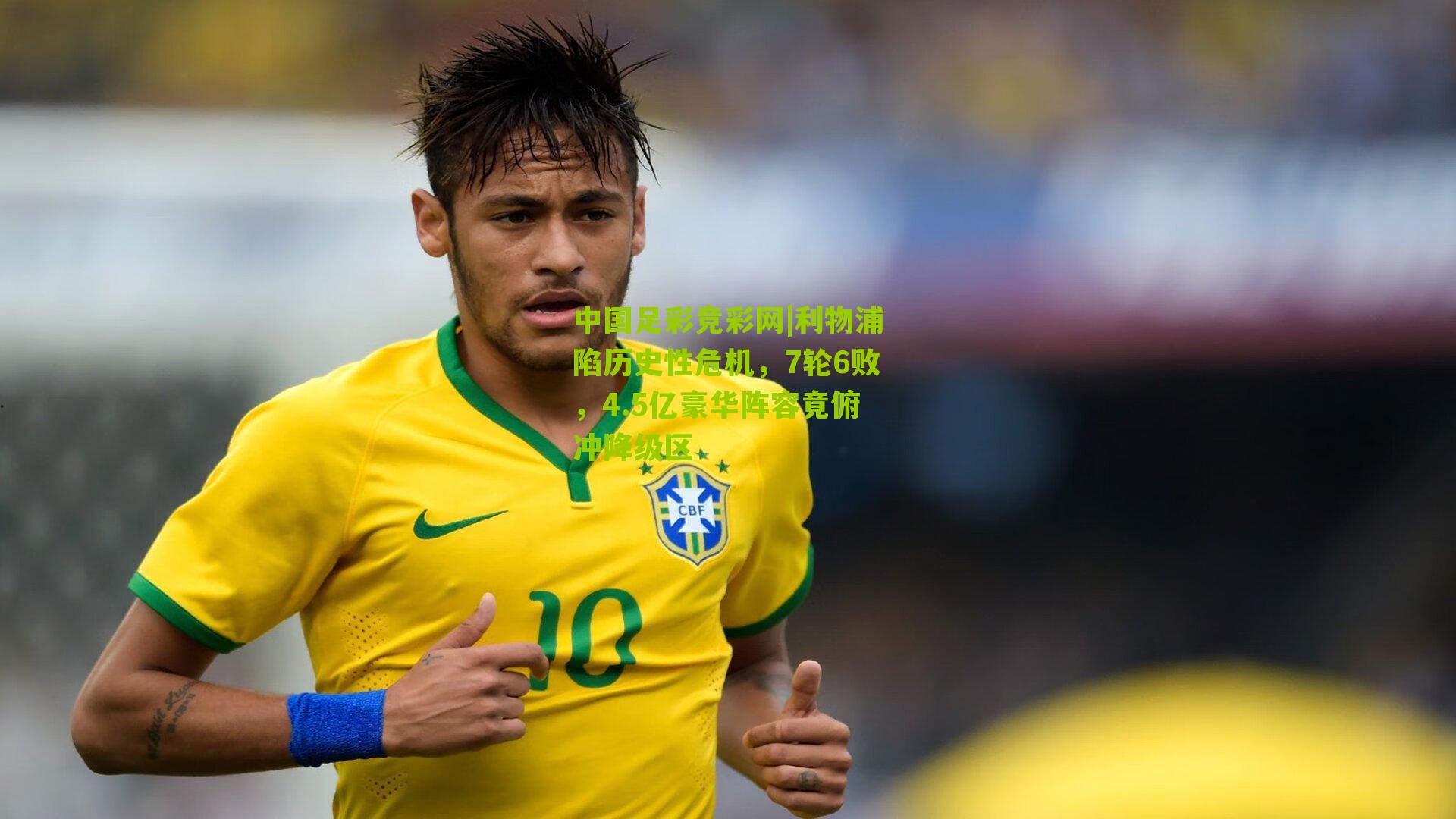 利物浦陷历史性危机，7轮6败，4.5亿豪华阵容竟俯冲降级区