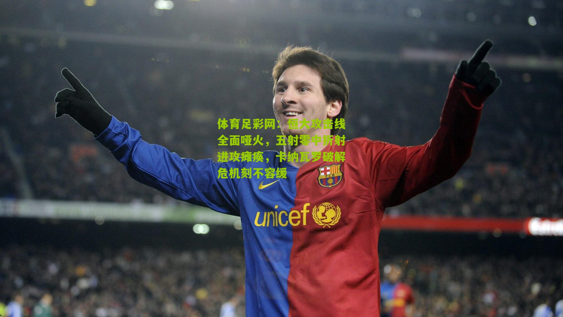 恒大攻击线全面哑火，五射零中折射进攻瘫痪，卡纳瓦罗破解危机刻不容缓