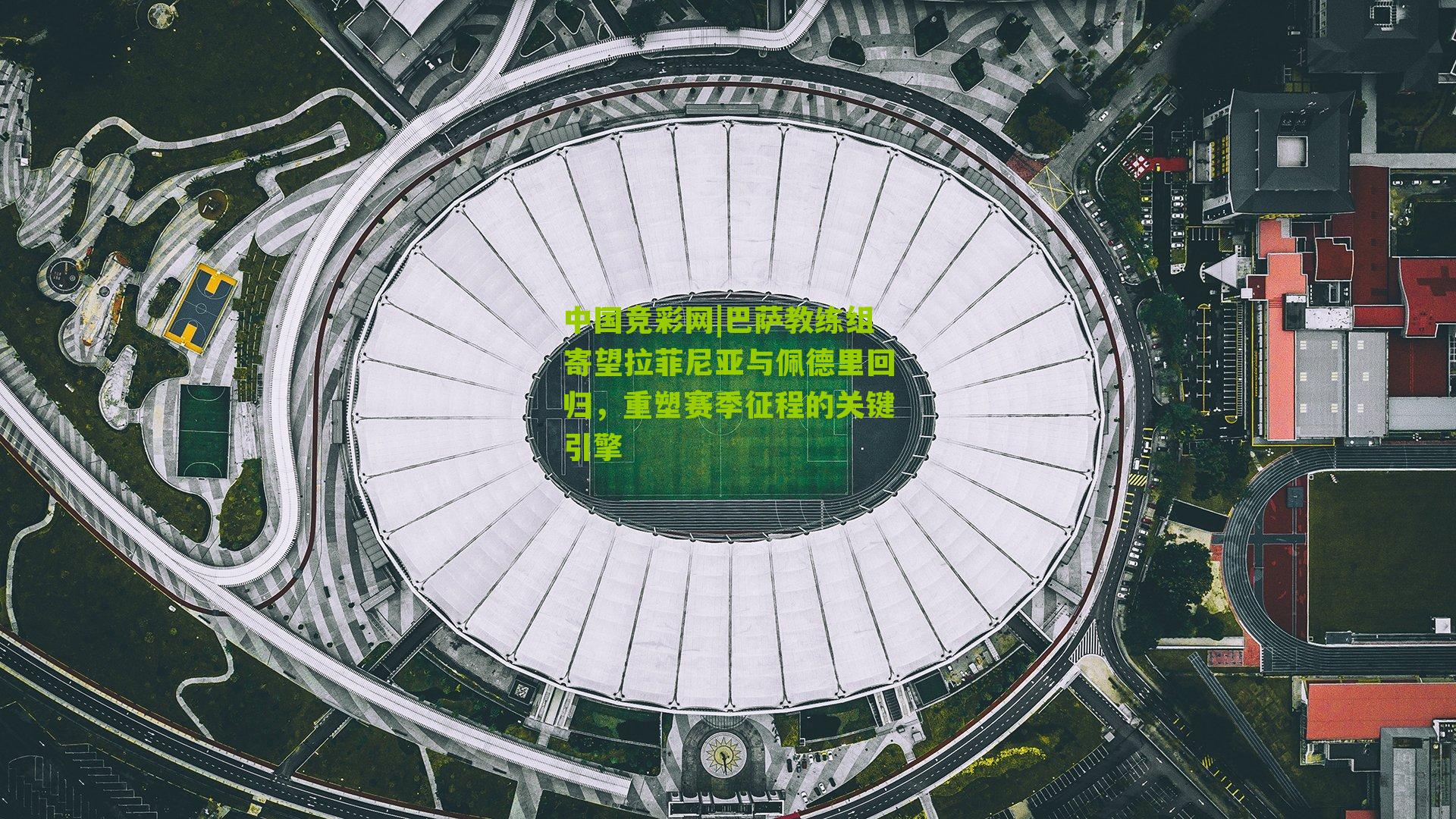 巴萨教练组寄望拉菲尼亚与佩德里回归,重塑赛季征程的关键引擎