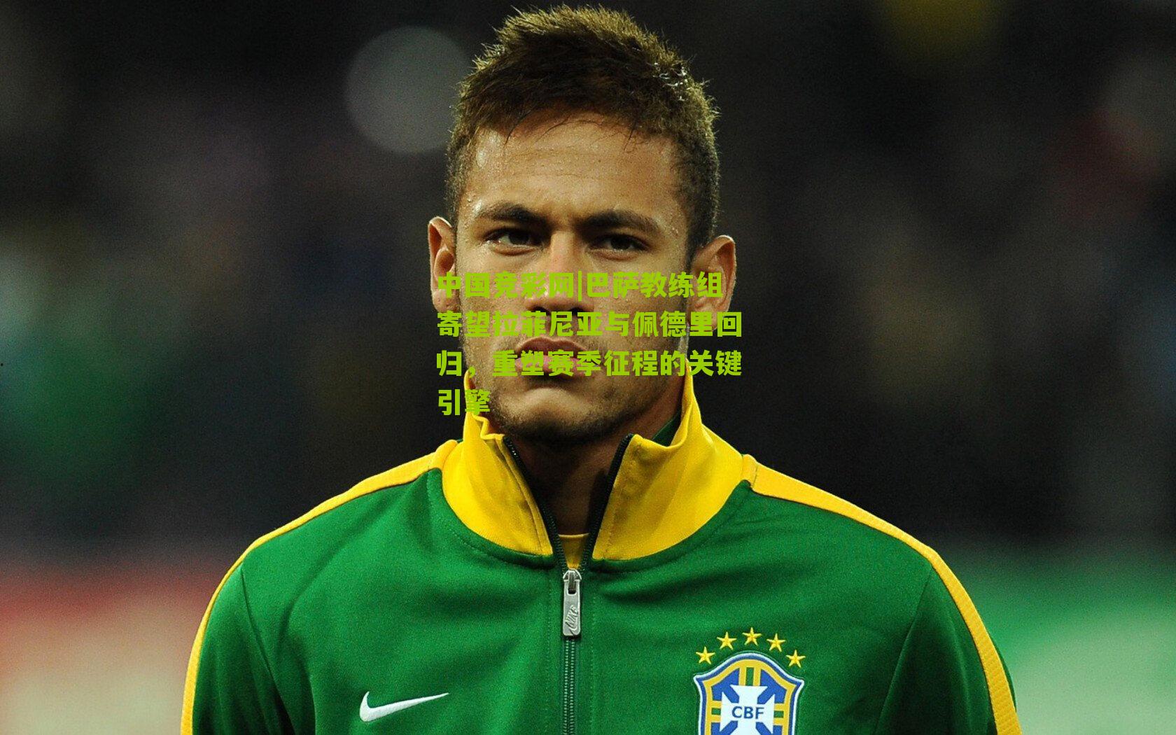 巴萨教练组寄望拉菲尼亚与佩德里回归,重塑赛季征程的关键引擎