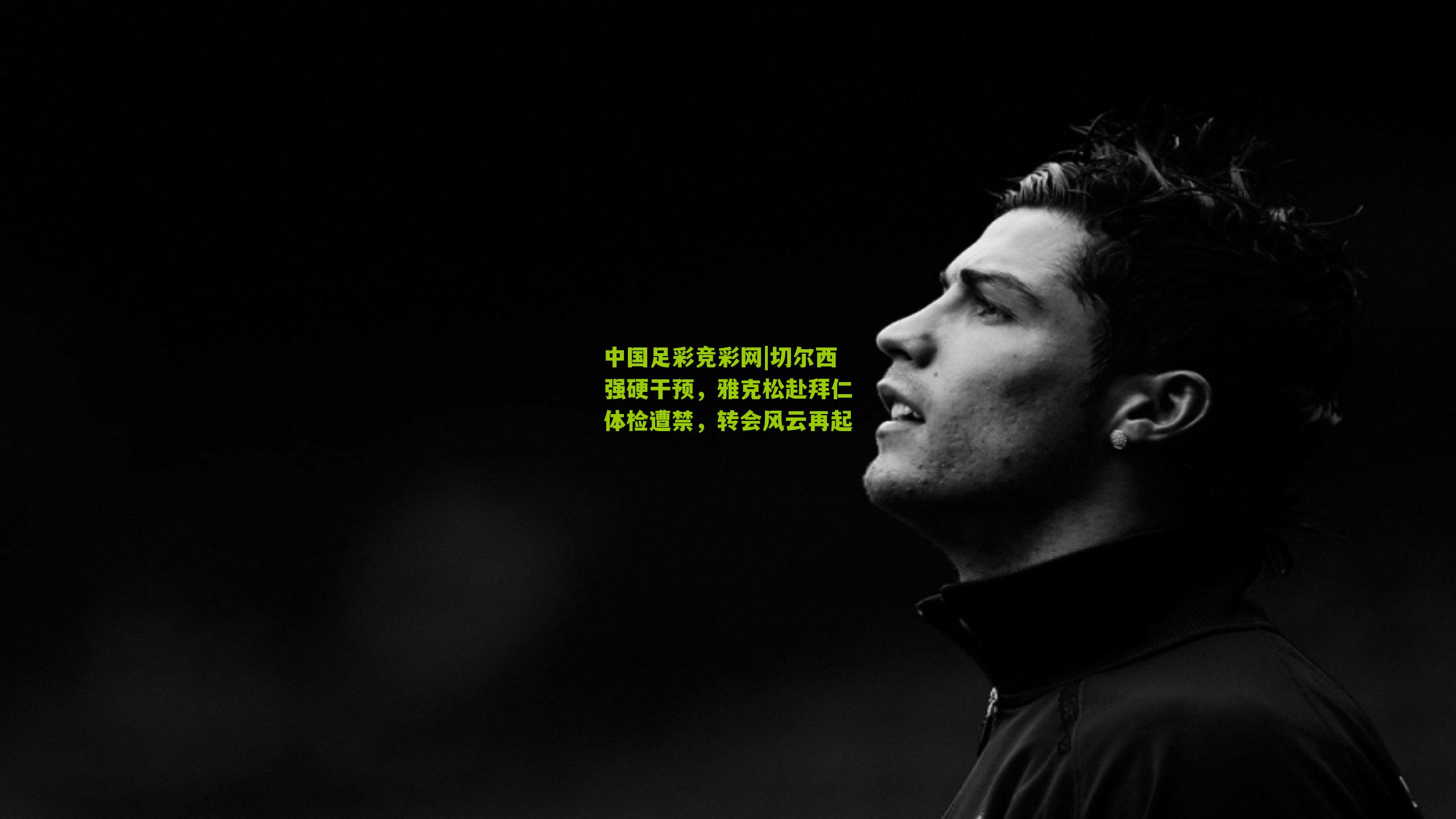 切尔西强硬干预，雅克松赴拜仁体检遭禁，转会风云再起