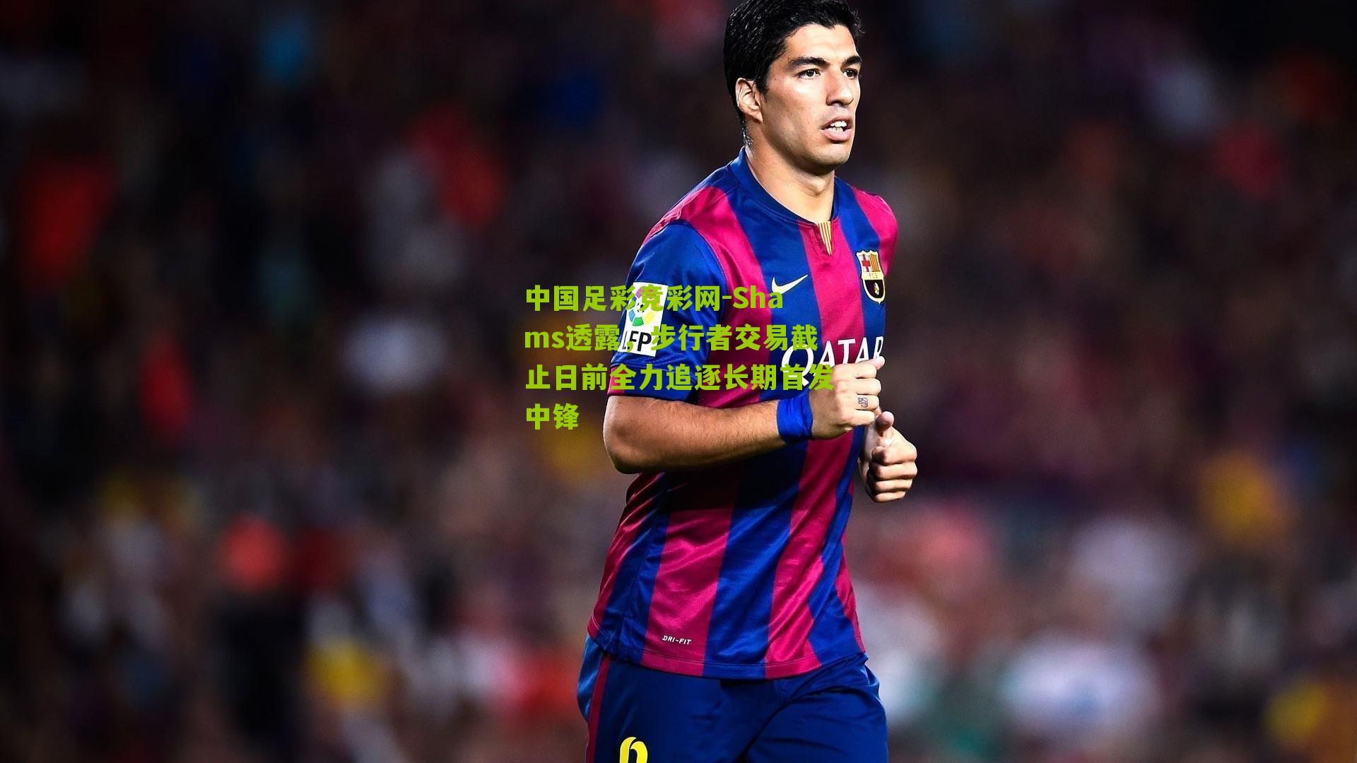 中国足彩竞彩网-Shams透露，步行者交易截止日前全力追逐长期首发中锋