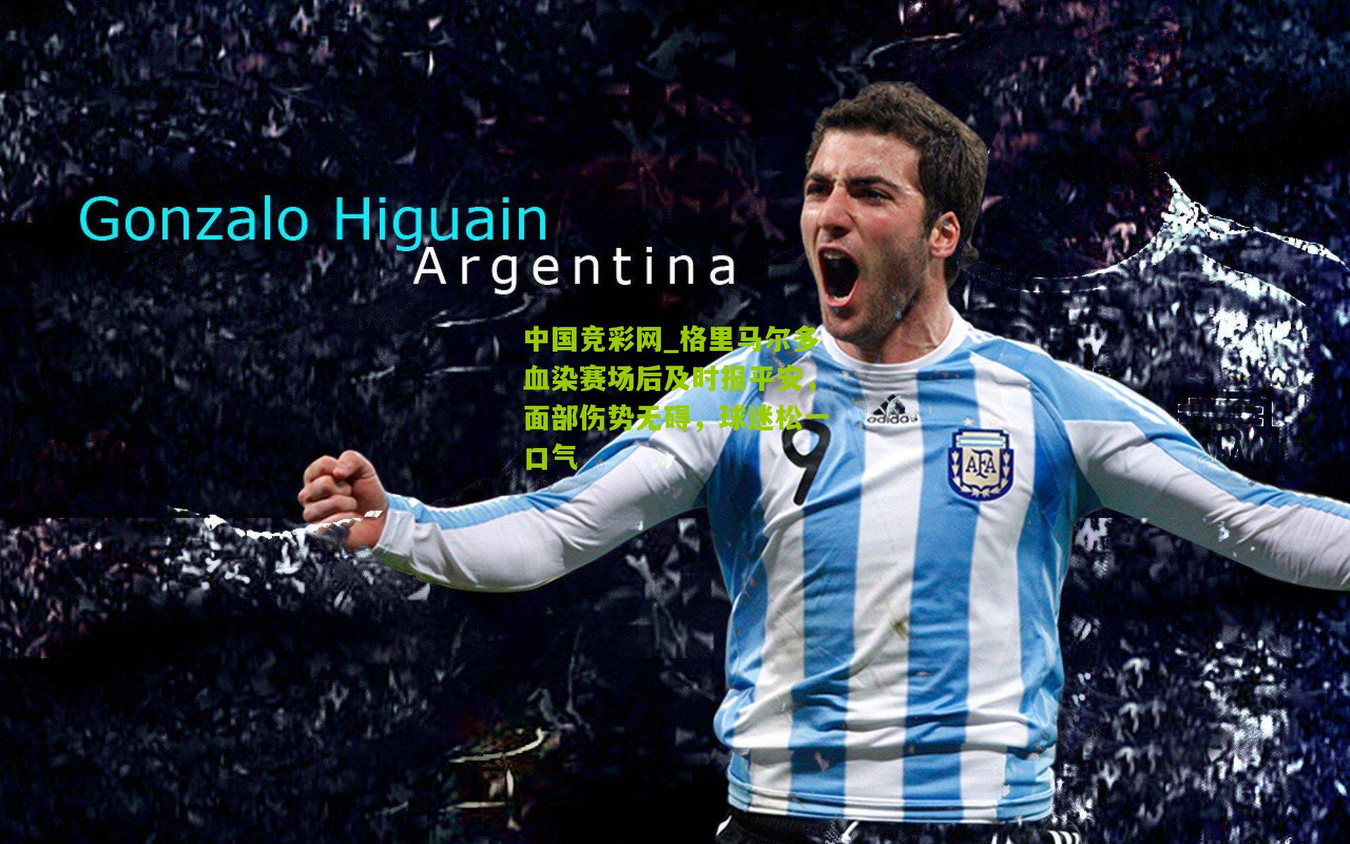 中国竞彩网_格里马尔多血染赛场后及时报平安，面部伤势无碍，球迷松一口气