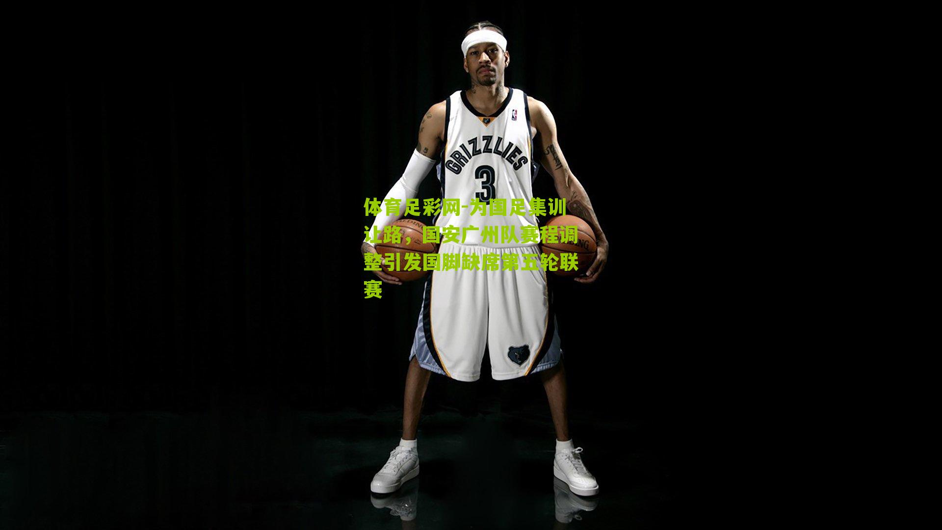 为国足集训让路，国安广州队赛程调整引发国脚缺席第五轮联赛