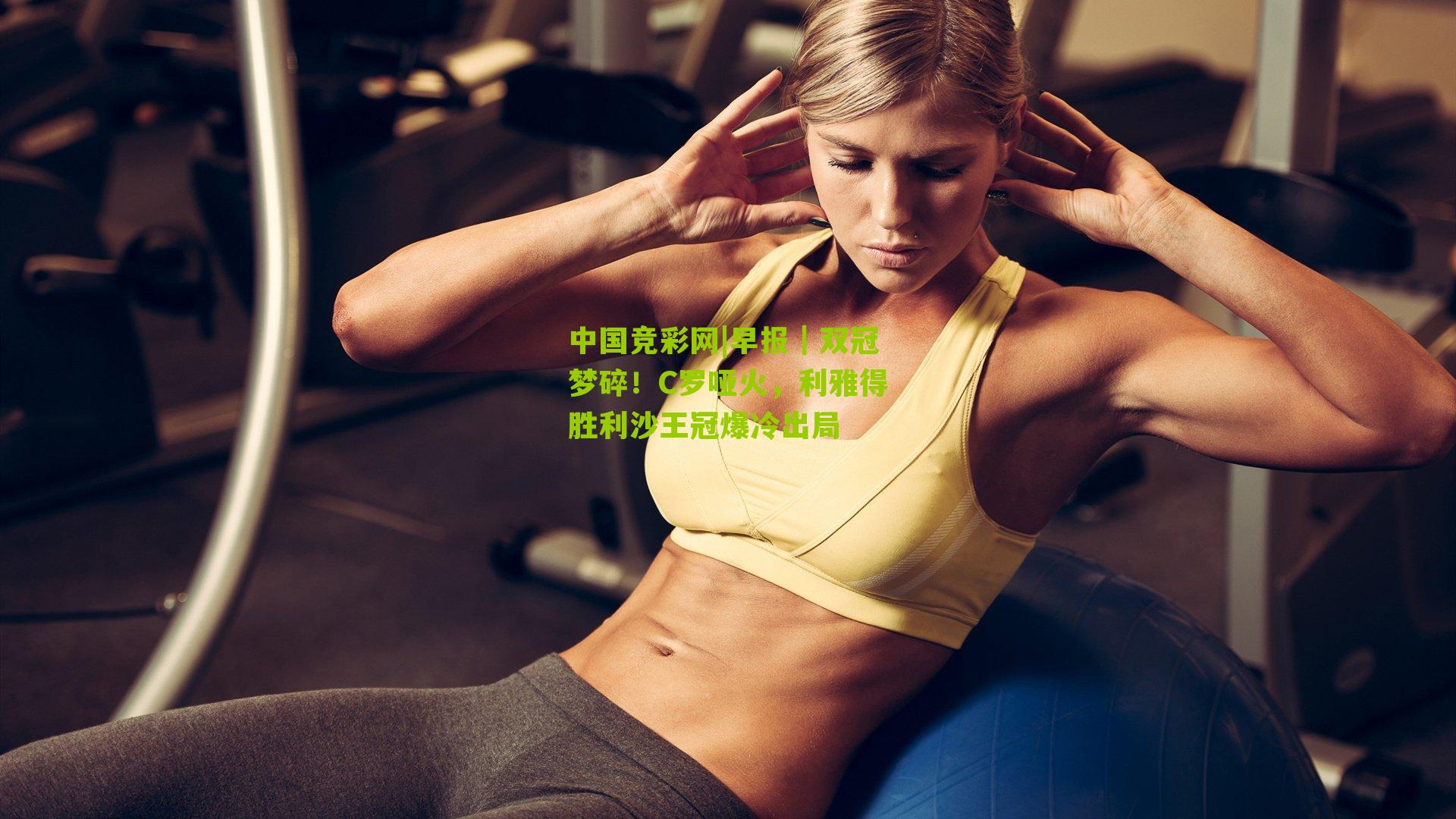 中国竞彩网|早报｜双冠梦碎！C罗哑火，利雅得胜利沙王冠爆冷出局