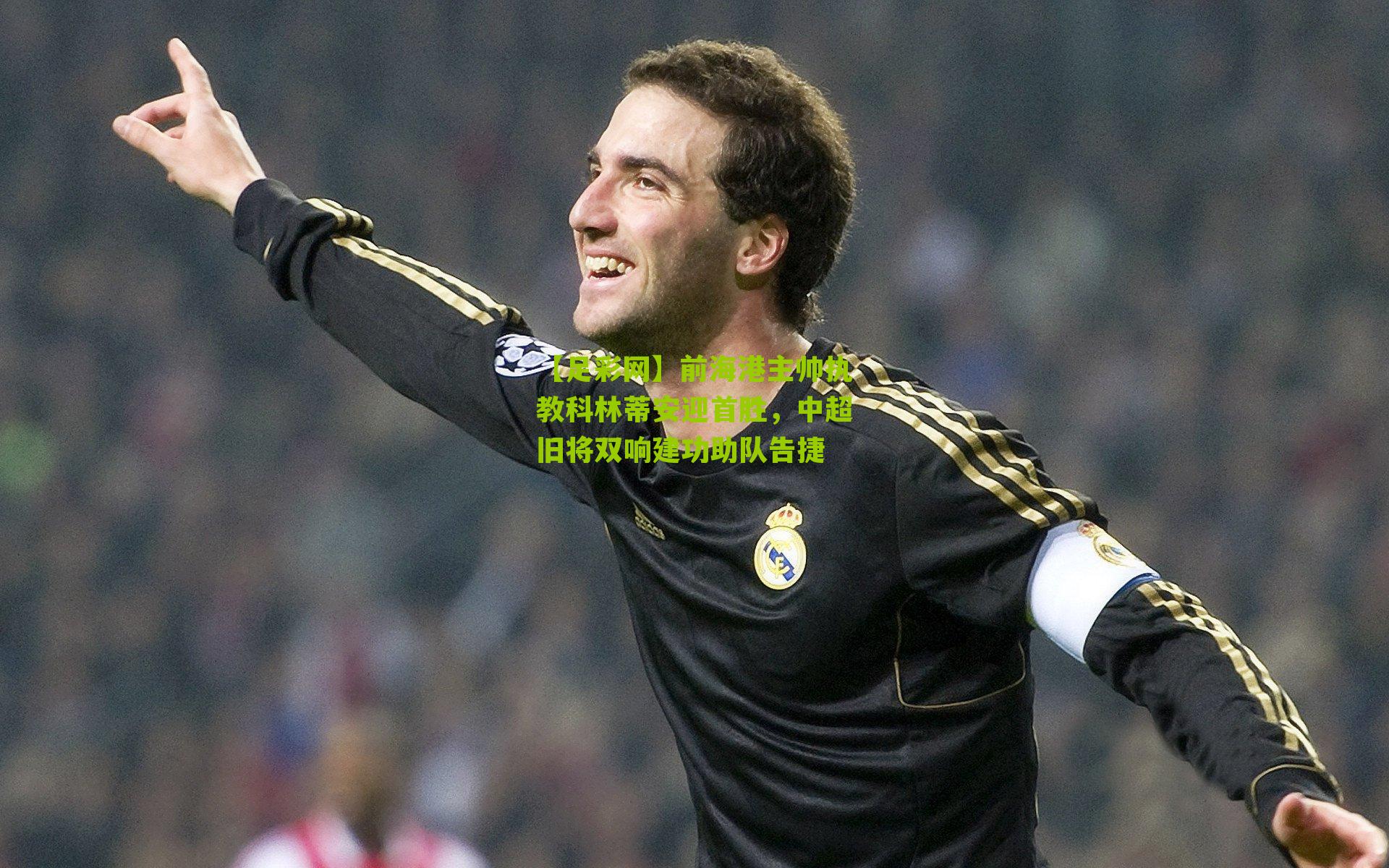 前海港主帅执教科林蒂安迎首胜，中超旧将双响建功助队告捷