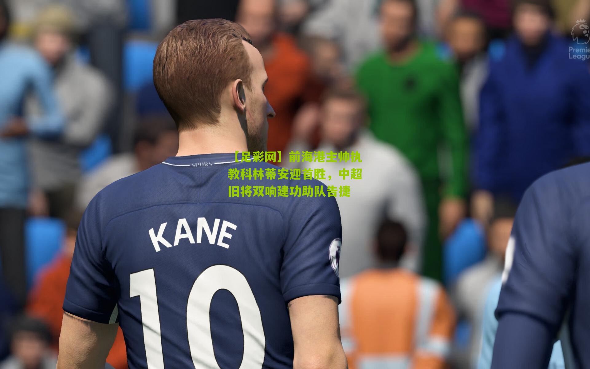 前海港主帅执教科林蒂安迎首胜，中超旧将双响建功助队告捷