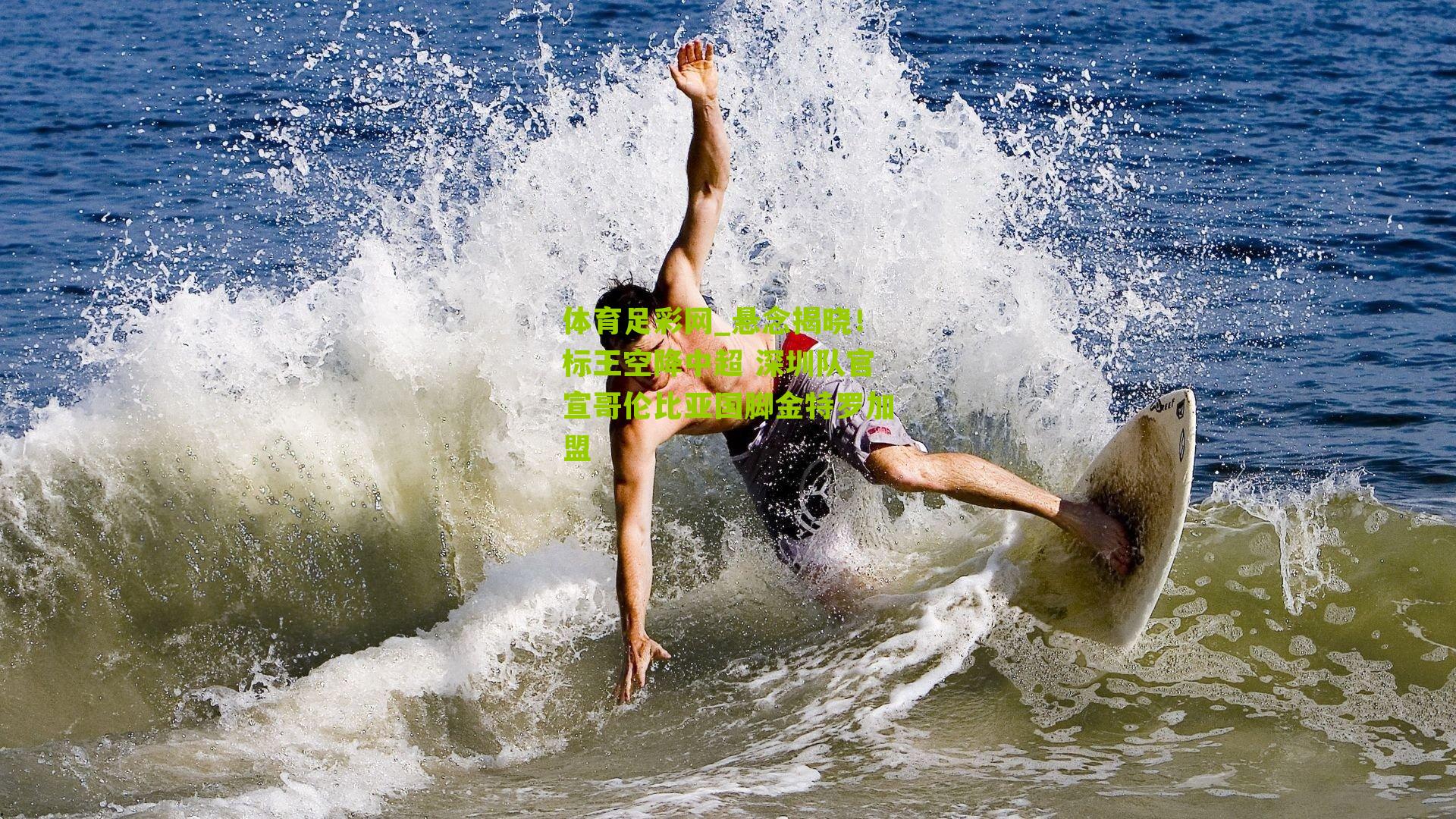 悬念揭晓！标王空降中超 深圳队官宣哥伦比亚国脚金特罗加盟