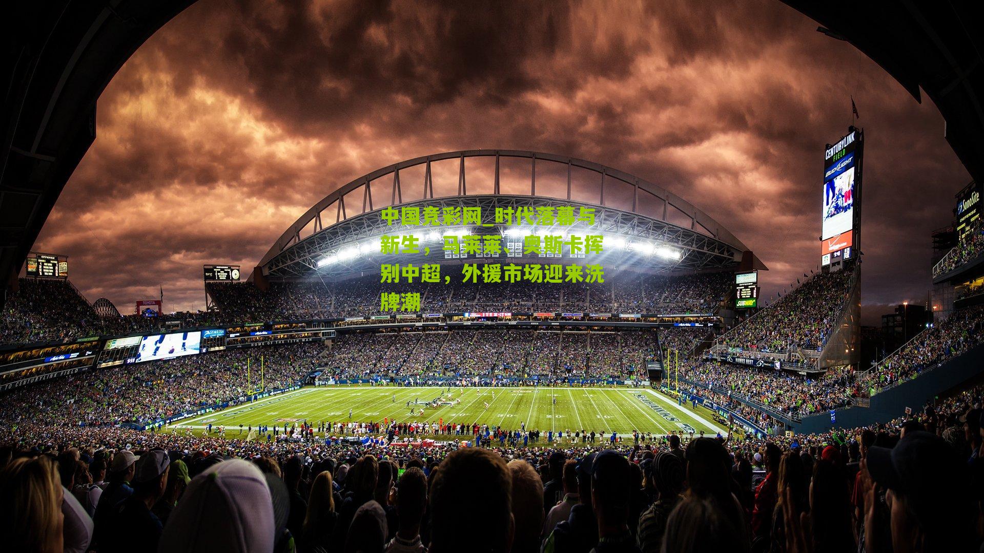 中国竞彩网_时代落幕与新生，马莱莱、奥斯卡挥别中超，外援市场迎来洗牌潮